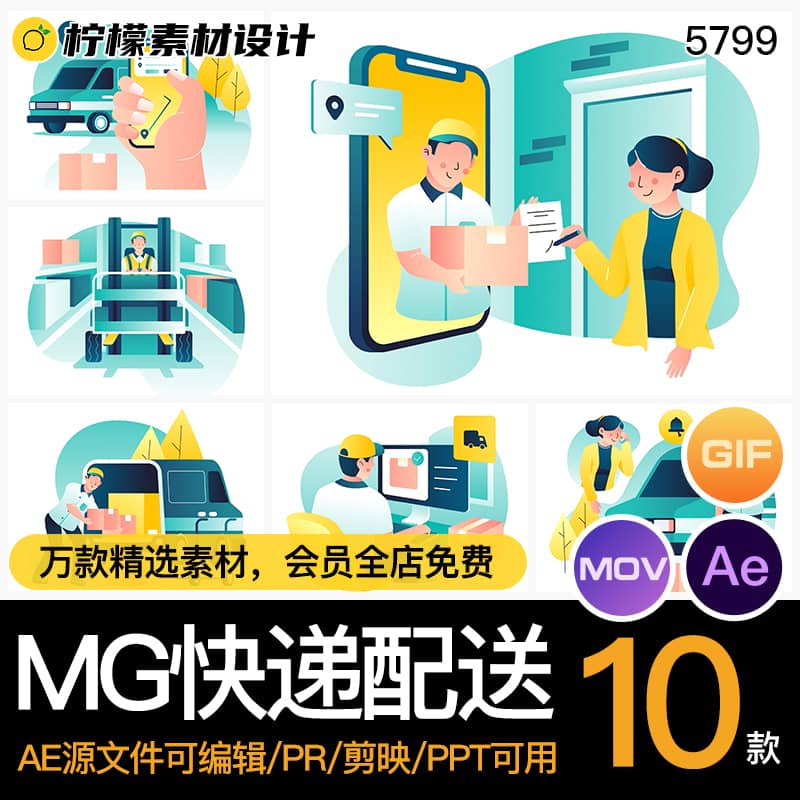 MG动画卡通人物快递配送货物流程AEAI源文件透明GIFMOVPR素材
