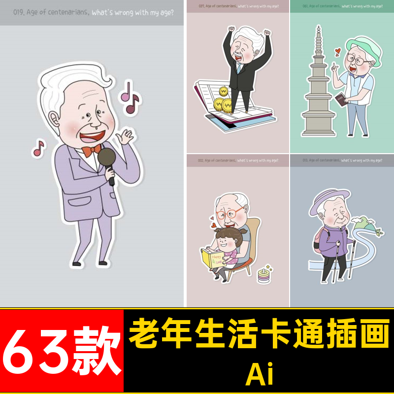 老年生活运动漫画跳舞钓鱼卡通老年人插画丰富欢乐唱歌Ai矢量63款