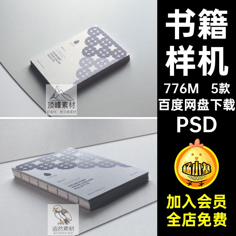 线装本书籍样机内页VI贴图装帧A4A55款PSD封面素材psd智能智能