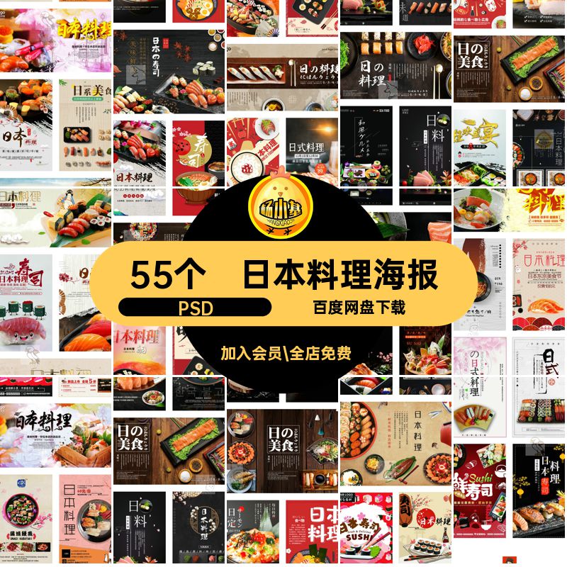 55个促销日本料理宣传单广告PSD模板海报餐饮美食背景展板背景