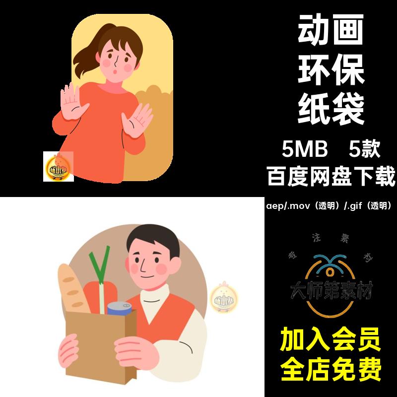 5款MG环保纸袋透明宣传动画AE素材卡通源文件倡导GIFMOVPR使用