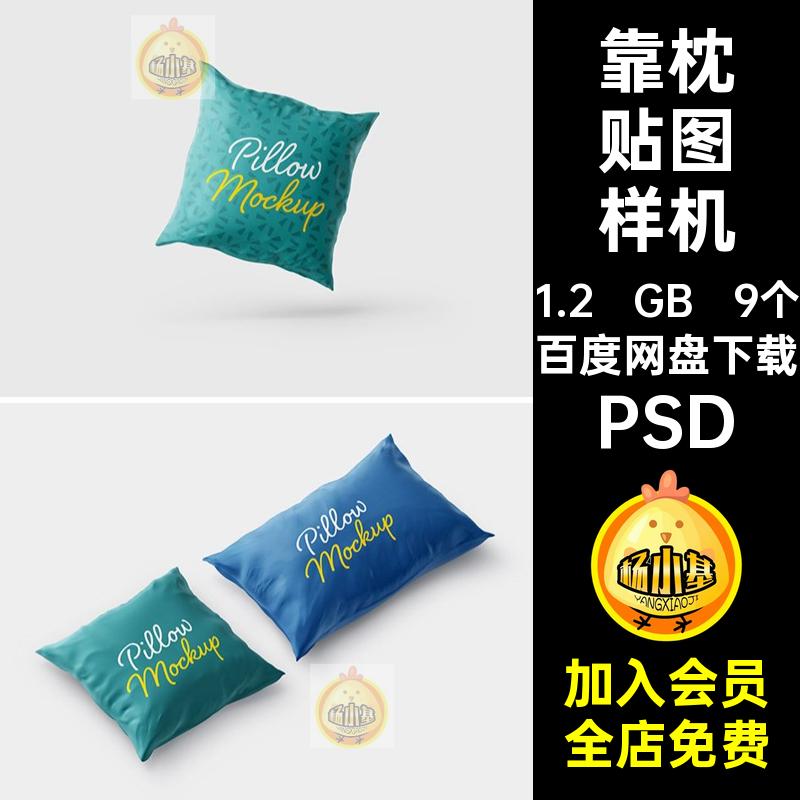 抱枕贴图样机VI枕头图案产品PSD效果靠印花9个提案创文印花文产品