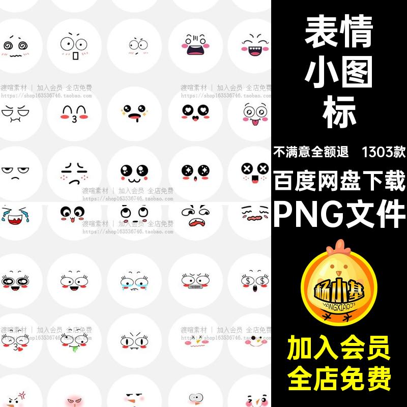 1303款可爱表情小图标后期账照片免颜抠符图案美化PNG号手装饰