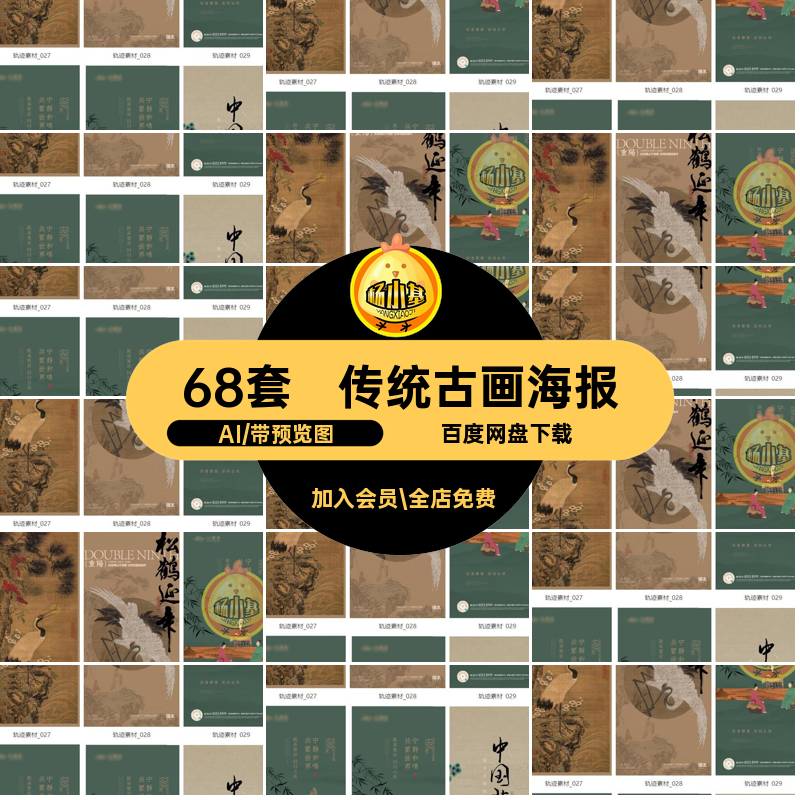 68套古诗古画海报非国画中国风遗模板复古书法艺术AI传统矢量传统