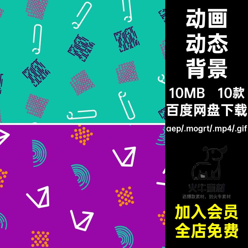 儿童动态背景简约视频素材MP4GIF可爱卡通趣味AEPR10款源文件动画