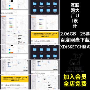 互联网大厂UI设计规范XD SKETCH格式控件移动库模板后台素材组件