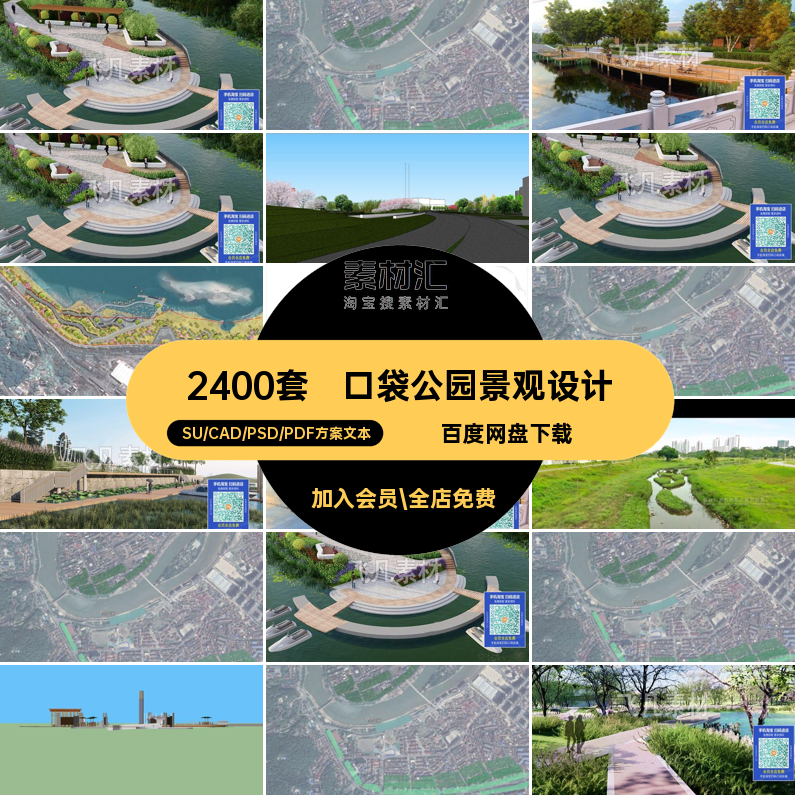 2400套口袋公园景观设计图纸PSDSU模型公园景观设计合集CAD水湿地