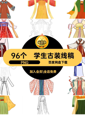 汉服古装线稿素材图片XG58中式PNG填色笔画线描服装96个简服饰