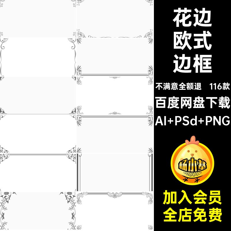 花边欧式边框线条免PSDPNG装饰AI复古116款矢量图片背景扣矢量