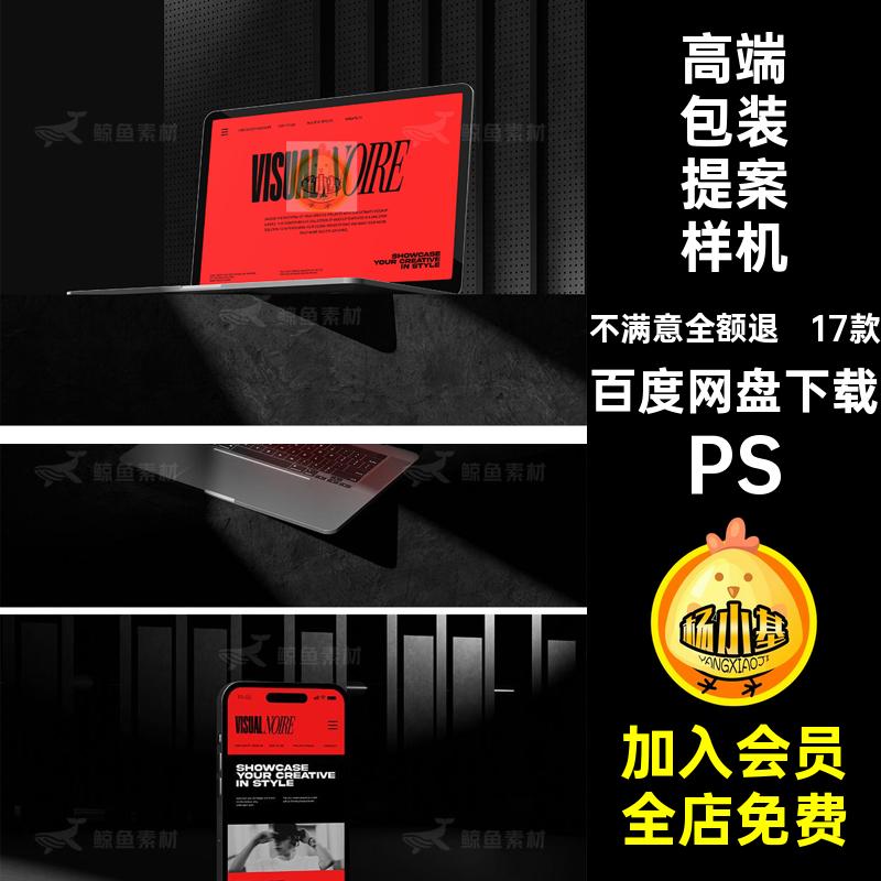 手提袋包装提案样机信纸手机模板效果高端电脑VIPSD素材海报品牌