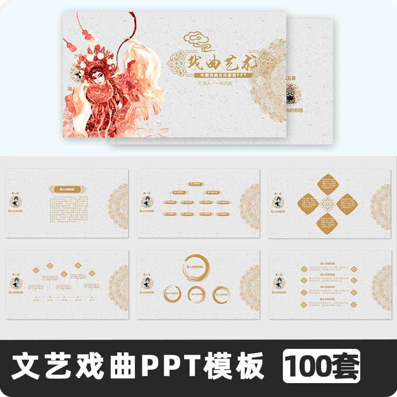 复古中国风文艺戏曲国粹脸谱传统文化戏曲艺术戏曲京剧ppt模板