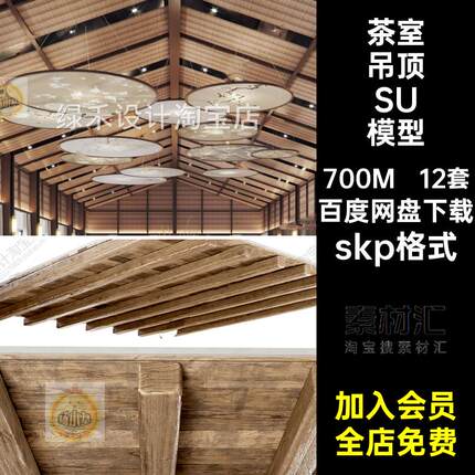 中式原木风吊顶侘寂茶室民宿酒店实木楼板天花板草图大师SU模型