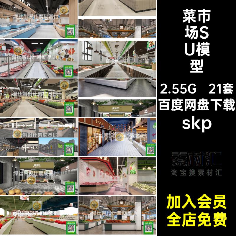 21套展架货架SU模型菜市场蔬菜商场水果大师农贸市场生鲜skp草图