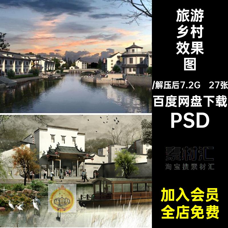 旅游乡村效果图PS27张园林景观建筑素材文化广场老街民俗古镇古村