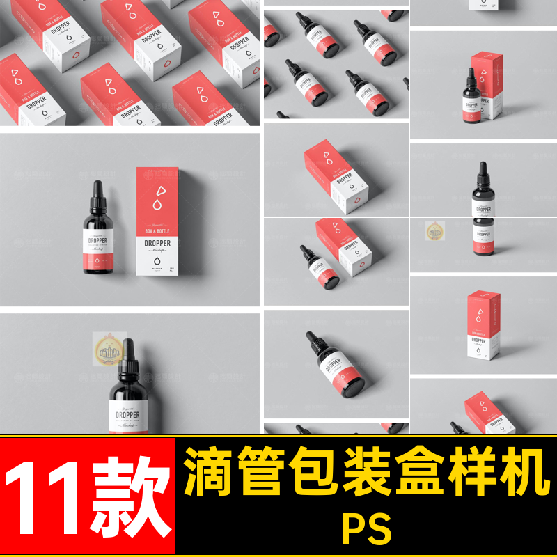 滴管包装盒样机PS款11款护肤品药物瓶子PSD药品包装纸盒效果图