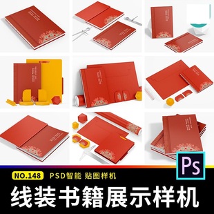 11个画册装帧展示样机背封面贴图线装裸效果智能psd书本书籍装帧