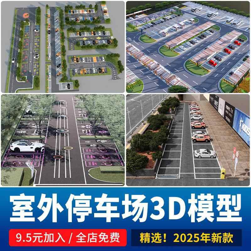 停车场停车位3D模型 户外露天室外大型停车棚充电站3DMAX模型素材