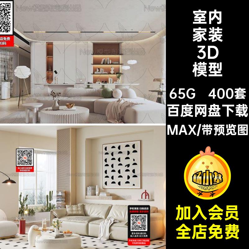 400套现代家装3D模型MAX场景库法式风奶油卧室max餐厅寂室内客