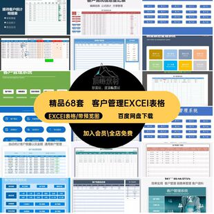 精品68套登记统计表格客户跟进管理EXCEI表格投诉excel管理系统