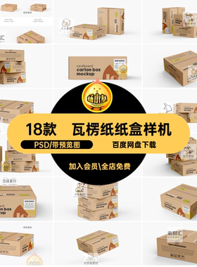 18款正方形纸盒样机纸箱贴图智能扁PSD包装打包瓦楞纸PSD盒PS包装