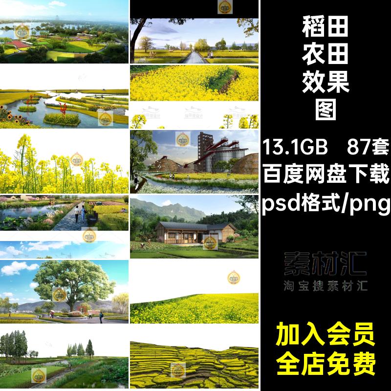 87套农村菜地效果图农田素材景观花田荷塘美丽乡村稻田ps后期田园