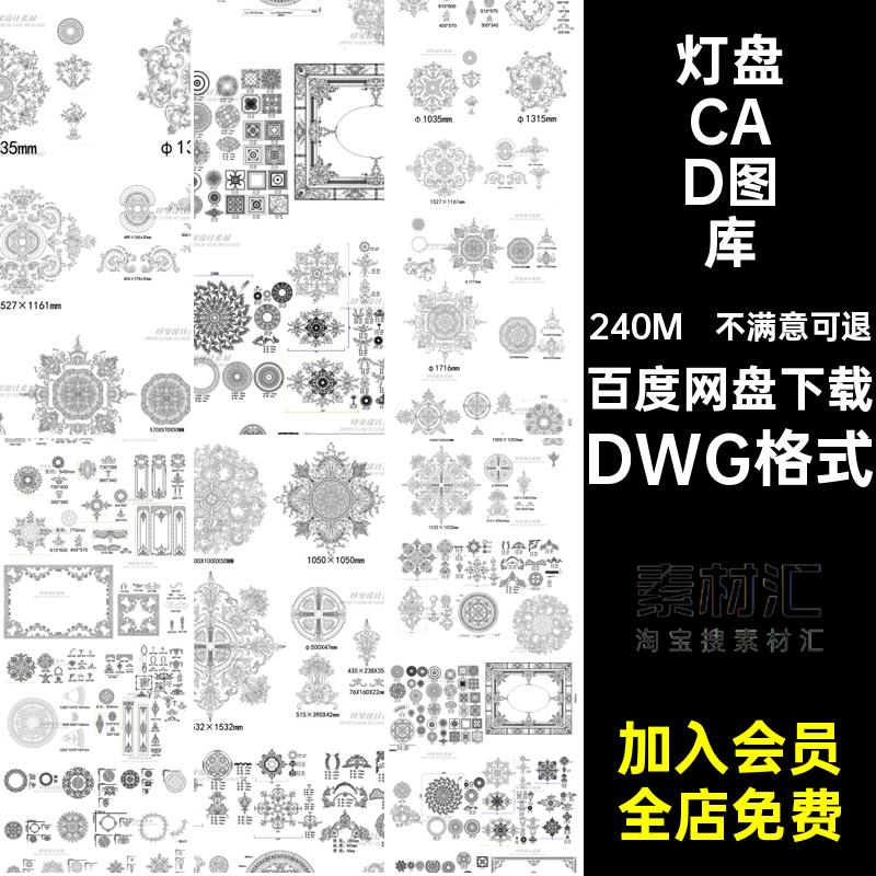 法式灯盘CAD图库DWG格式简雕花欧悬吊式天花板施工图花纹素材灯盘