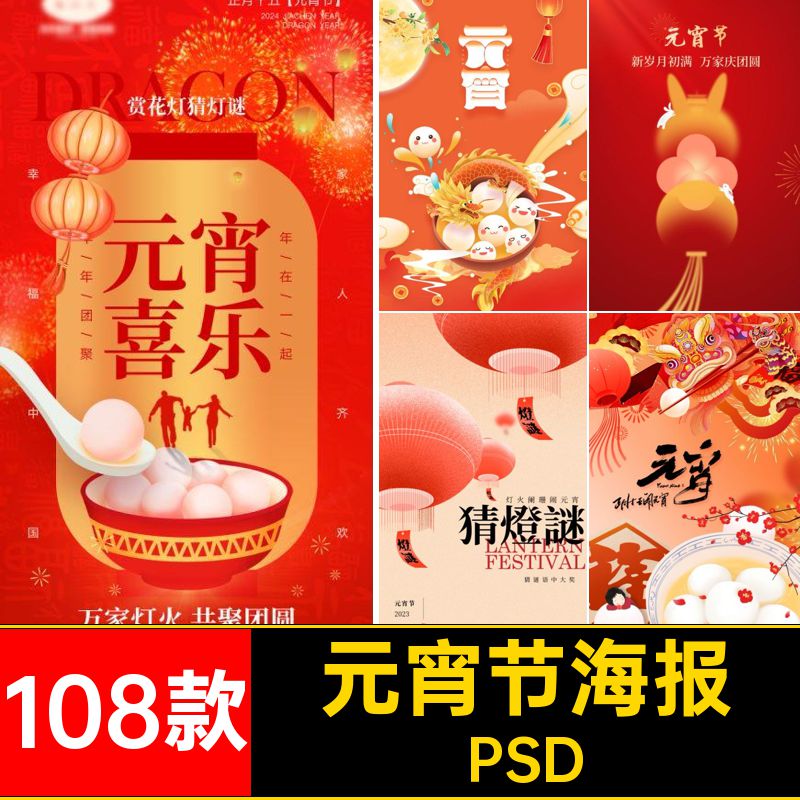 108款元宵节海报二零二创意节日PSD企业背景四年模板公司宣传海报