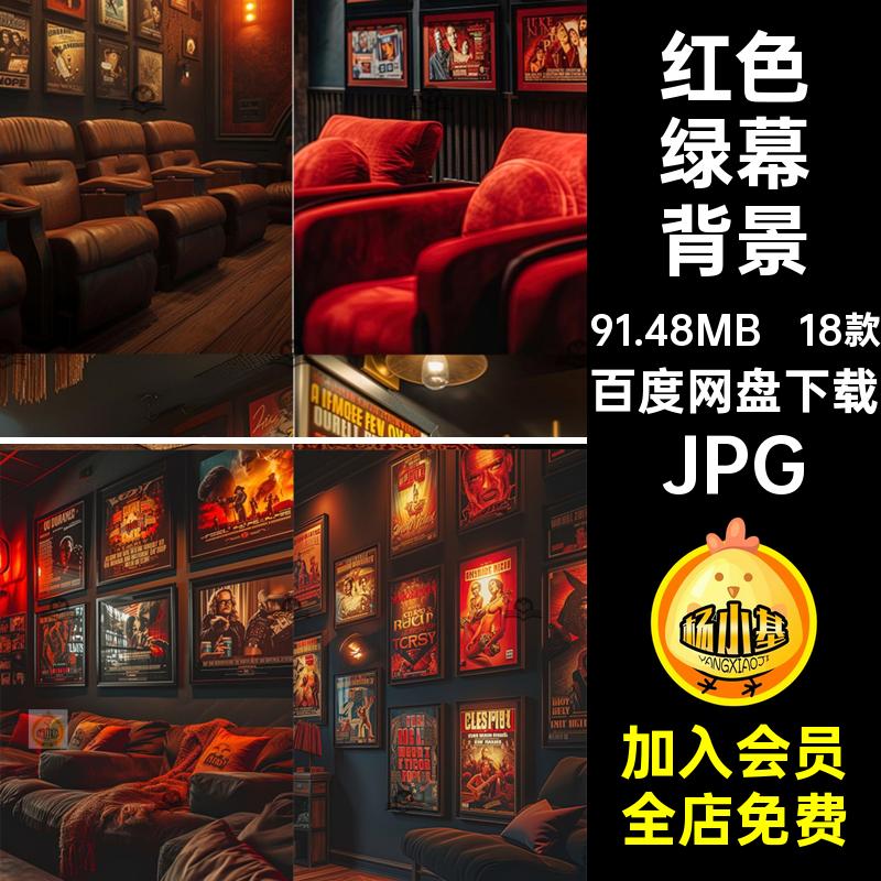 虚拟绿幕背景JPG18款jpg录音室抖红色素材室内直播间图片KTV音乐