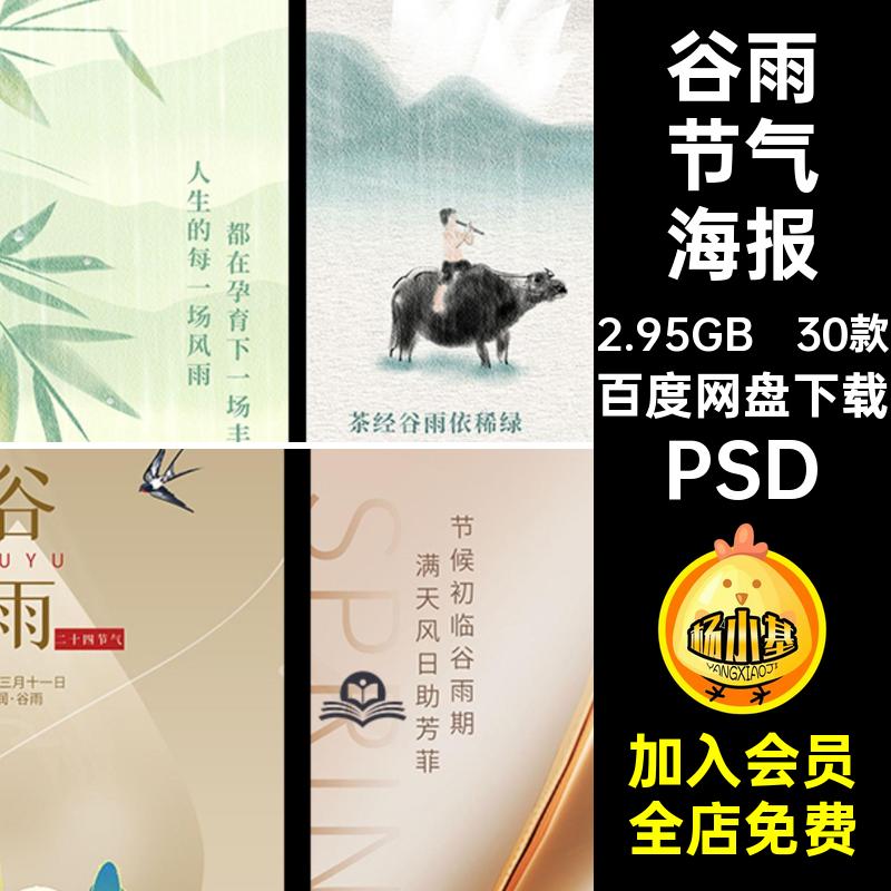 30款传统谷雨海报24二十四节气中国企业插画节日宣传地产PSD宣传