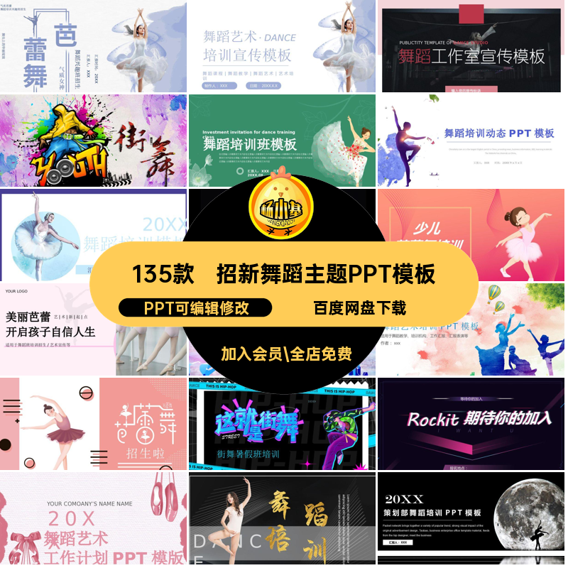 成人舞蹈主题PPT模板招新芭蕾PPT可编辑修改ppt课件招生135款社团