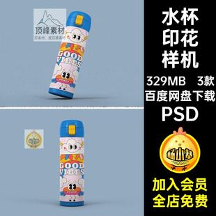 不锈钢保温杯印花样机外观设计3款水杯效果杯子PSD贴图贴图保温杯