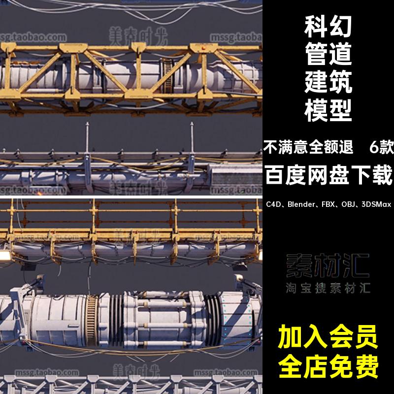 C4D科幻工厂工业管道电缆组件3D模型fbx obj格式文件blender素材