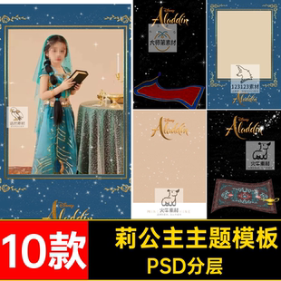 阿拉丁神灯在逃茉莉公主儿童宝宝写真psd模板摄影后期ps合成素材