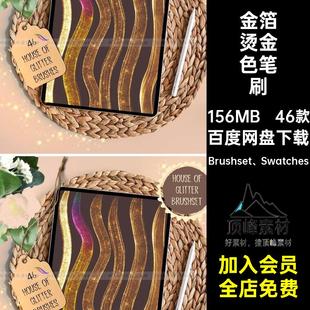 金箔烫金笔刷合集Brushset Swatches插Procreate金色厚金属ipad