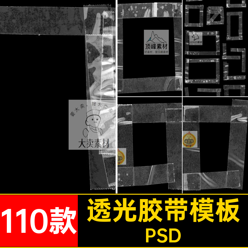 做旧胶带模板胶贴分层痕迹透明110款PSD塑料装饰素材复古透光褶皱