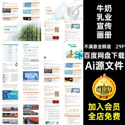 牛奶乳业企业公司品牌产品宣传画册手册内页排版AI设计素材模板