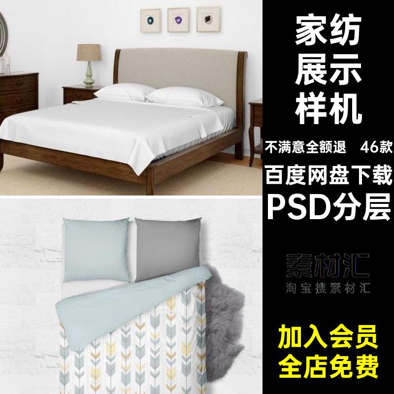 46款家纺展示样机模型床上用品家居样机PSD分层智能效果图贴图