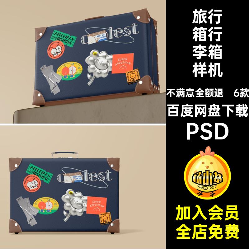 6款手提行李箱样机ps旅行箱PSD老式效果复古图文贴图创psd复古