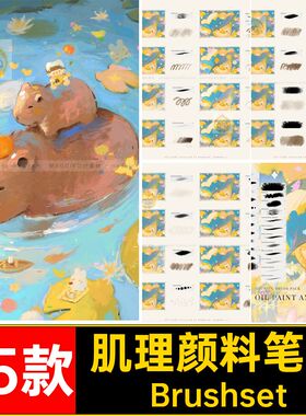 画笔颜料笔刷丙烯Brushset插画油漆油画颜料procreate涂25款卡通