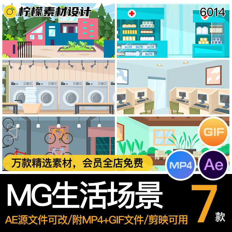 MG卡通插画动画药店网吧干洗店别墅生活场景AE源文件MP4GIF素材