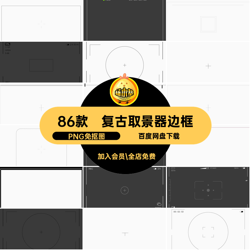 胶片取景器边框视频PNG素材电影复古抠大片高清免86款相机叠加图