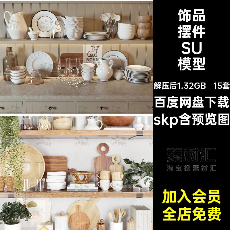 餐具SU模型 碗碟盘子玻璃杯子饰品餐厅西餐酒杯酒瓶餐盘 草图大师