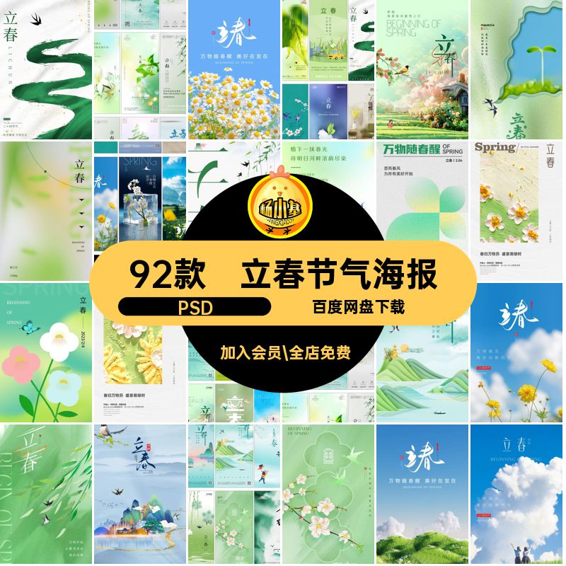 立春节气海报PSD模版节日春天24燕子92款二十四宣传插画psd绿色