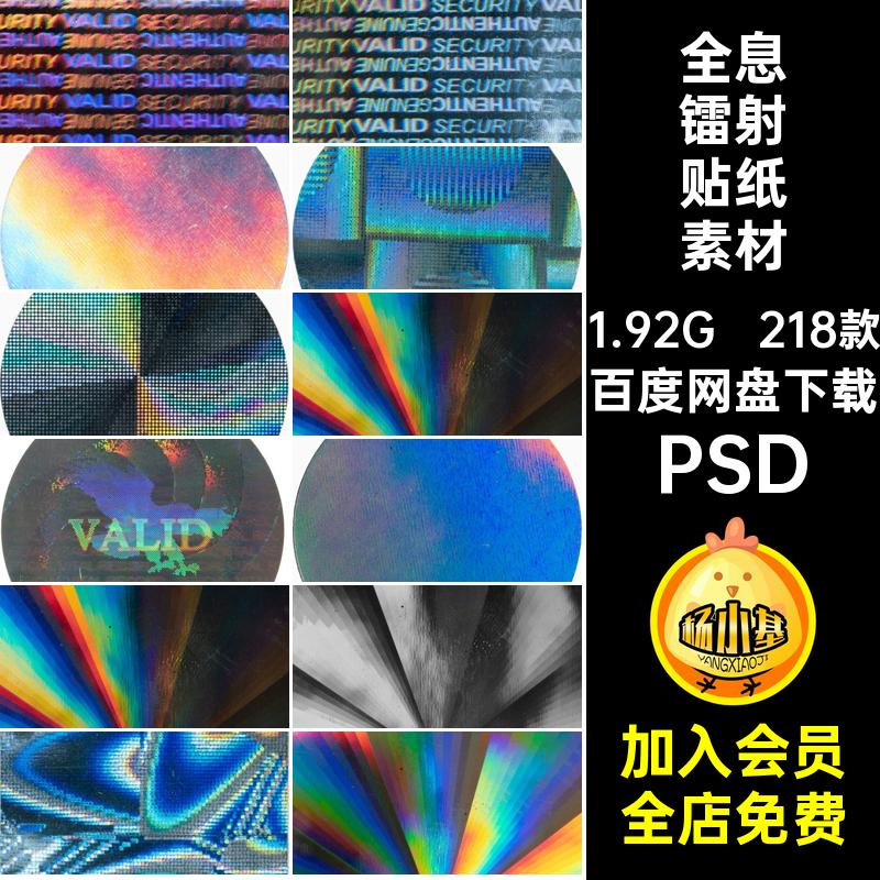 218款潮流镭射贴纸素材不干胶高清艺术标签扣PS图片免PNGPSD朋克