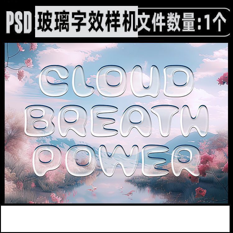 1个透明亚克力玻璃效果字体特效样机模版立体艺术酸性psd设计素材