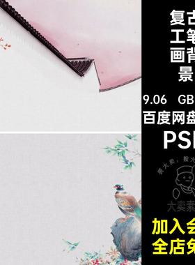 中国风工笔画背景儿童婚纱相册影楼排版照片摄影PSD模板设计素材