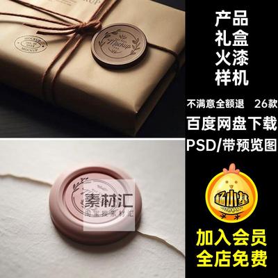 26款礼盒火漆样机封蜡PSD模板图文贴创封泥智能产品印章贴款印章