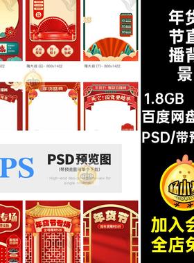 促销直播背景分层节模版宣传海报psd年货电商喜庆51款平台PSDPSD