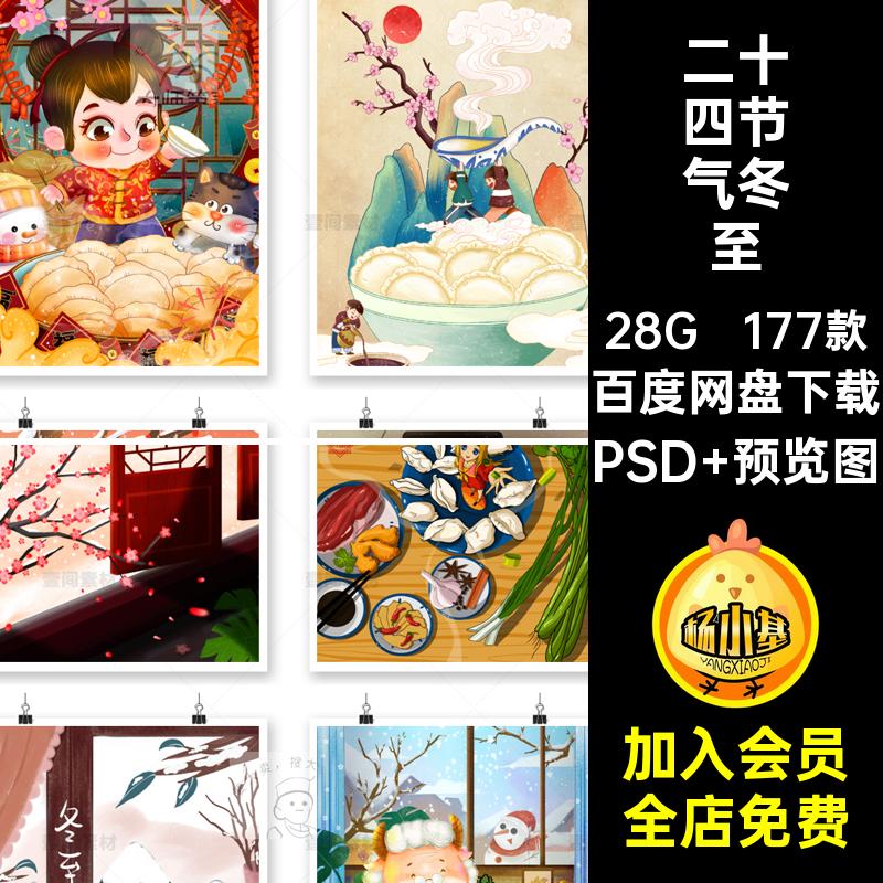 冬至吃水饺PSD 预览图177款模板传统节日堆雪人海报二十四节气