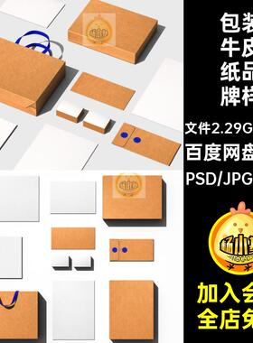 9款高级质感牛皮纸品牌样机智能模板vi手提袋包装ps盒子名片贴图